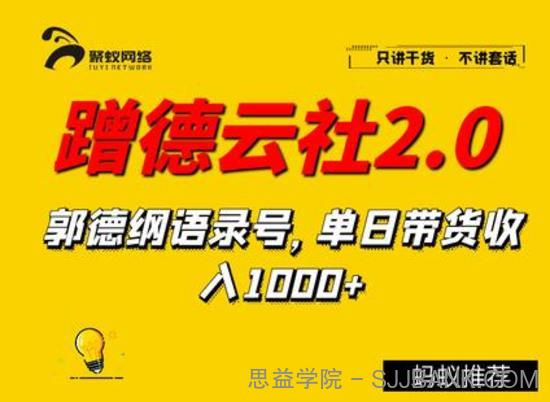 聚蚁思维蹭德云社赚钱2.0，郭德纲语录号，单日带货收入1000+