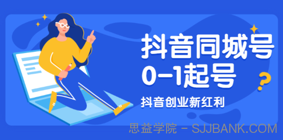 抖音同城号0-1起号，抖音创业新红利，2021年-2022年做同城号都不晚