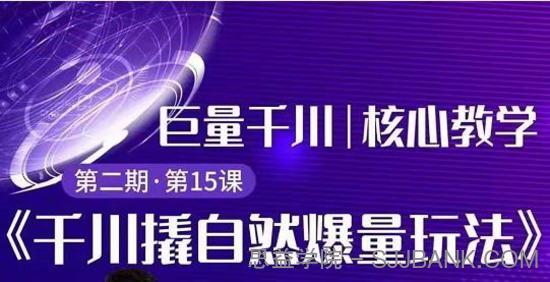 三叔千川第 2 期精品课程:巨量千川撬自然爆量玩法,极速推广搭配专业推广的快速爆单