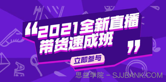 陈晓通2021全新直播带货速成班，从0到1教玩转抖音直播带货.