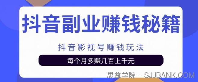 抖音副业赚钱秘籍之抖音影视号赚钱玩法，每个月多赚几百上千元