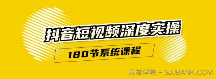 抖音短视频深度实操：直接一步到位，听了就能用（180节系统课程）