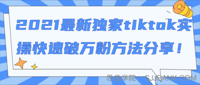 2021最新独家TIKTOK实操快速破万粉方法分享！【视频教程】