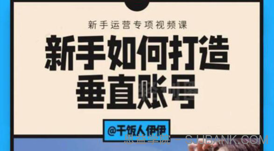 短视频课程：新手如何打造垂直账号，教你标准流程搭建基础账号（录播+直播)