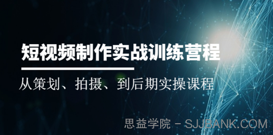 短视频制作实战训练营：从策划、拍摄、到后期实操课程