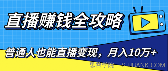 直播赚钱全攻略，0粉丝流量玩法，普通人也能直播变现，月入10万+（25节视频）