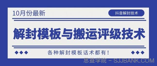 10月份最新抖音解封模板与搬运评级技术！各种解封模板话术都有！