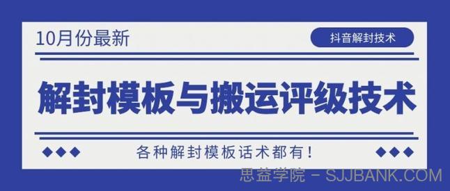 10月份最新抖音解封模板与搬运评级技术！各种解封模板话术都有！