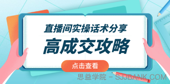 直播间实操话术分享：轻松实现高成交 高利润，卖货实操课！