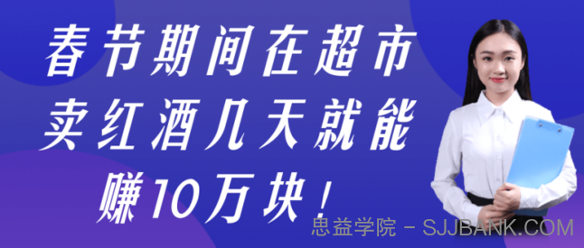 春节期间在超市卖红酒几天就能赚10万块！【视频教程】