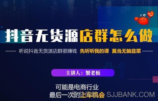 蟹老板·抖音无货源店群怎么做，吊打市面一大片《抖音无货源店群》的课程