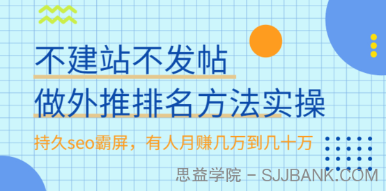 不建站不发帖做外推排名方法实操，持久SEO霸屏，有人月赚几万到几十万