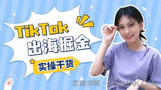 TIKTOK出海掘金训练营第8期，再度迭代升级的实操课程