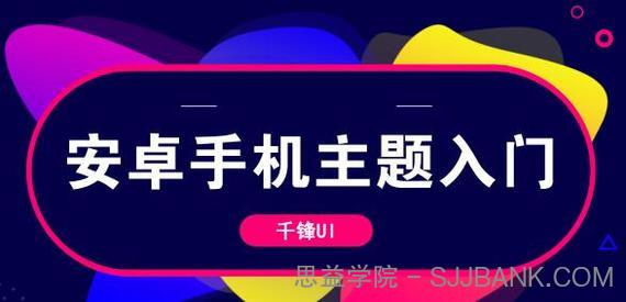 安卓手机主题入门基础教程