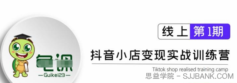 抖音小店实战变现训练营第1期，实测一个月的收益过10000+