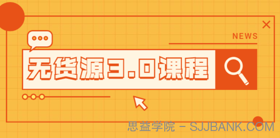 淘宝无货源3.0课程：三种玩法助你快速上手完成你店铺的起飞爆发