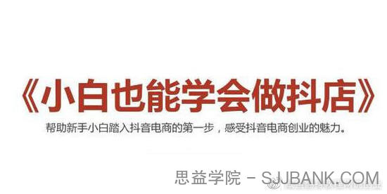 2021最新抖音小店无货源课程，小白也能学会做抖店，轻松月入过万