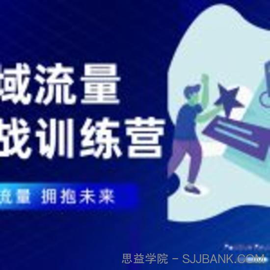 私域流量实战营：7天收获属于您的私域流量池，给你总结出可复制的套路.