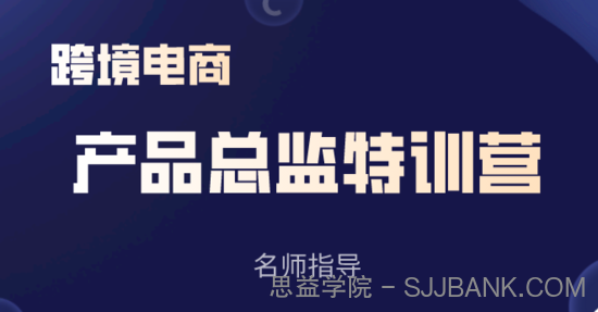 枫火跨境电商《产品总监特训营》颠覆跨境电商行业的选品秘籍