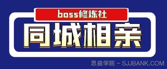 BOSS 修炼社年赚百万同城相亲项目，这个项目依然很赚钱【付费文章】.