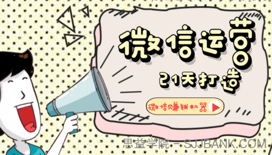 【微信运营】21天教你打造微信赚钱机器