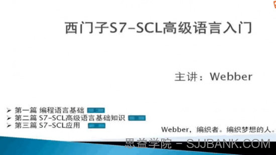 西门子S7-SCL高级语言入门视频教程