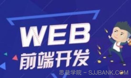 价值五千WEB前端VIP系统班教程