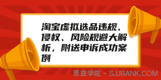 淘宝虚拟选品违规、侵权、风险规避大解析，附送申诉成功案例！