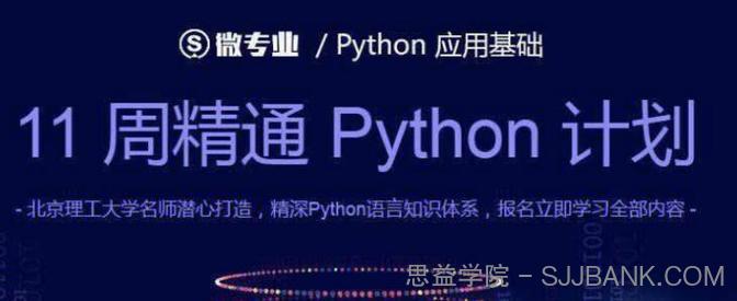 11周精通PYTHON计划