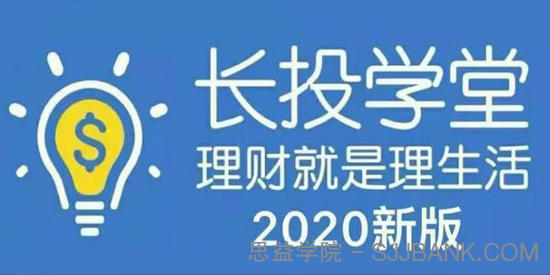 长投学堂-2020新版理财全套培训课程视频