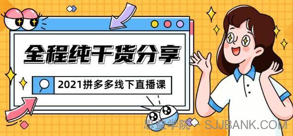 惊鸿侃电商2021拼多多线下直播课：全程纯干货分享，关于拼多多的一切逻辑都能在这学到