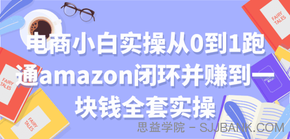 电商小白实操从0到1跑通AMAZON闭环并赚到一块钱全套实操【付费文章】