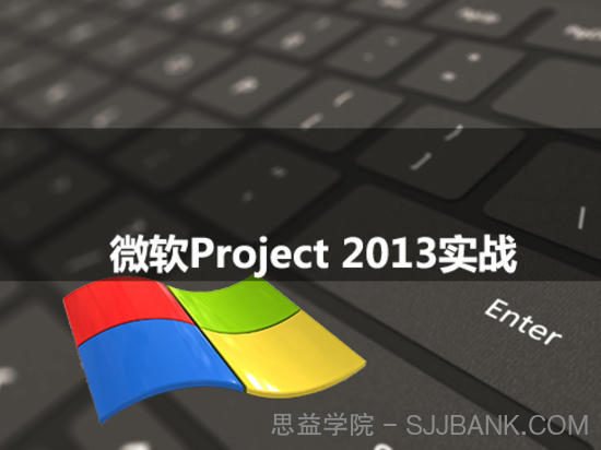 软PROJECT项目管理实战课程_项目经理必备的PROJECT实战视频教程