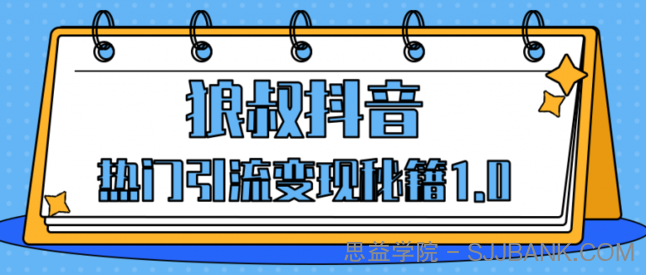 狼叔抖音热门引流变现秘籍1.0，人人都可以捞金的项目，让你的视频曝光10W+