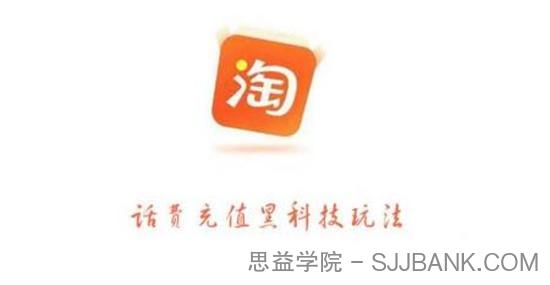 淘宝话费充值黑科技玩法，利润在5%-8%，营收日入10W+