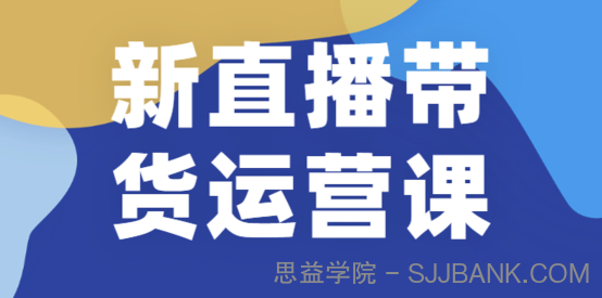 新直播带货运营课(含电子资料)：破冷启动、818算法破解、高效率带货等