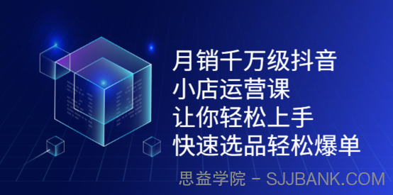 抖盟电商·月销千万级小店运营课，价值498元