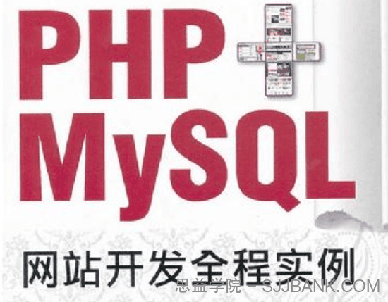 PHP+MYSQL网站开发全程实例