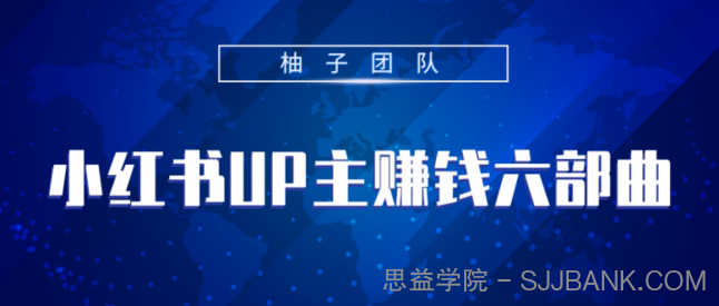 小红书UP主赚钱六部曲，掌握方法新手也能月入5000+