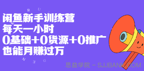 闲鱼新手训练营，每天一小时，0基础+0货源+0推广 也能月赚过万