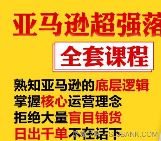 亚马逊超强落地实操全案课程：拒绝大量盲目铺货，日出千单不在话下