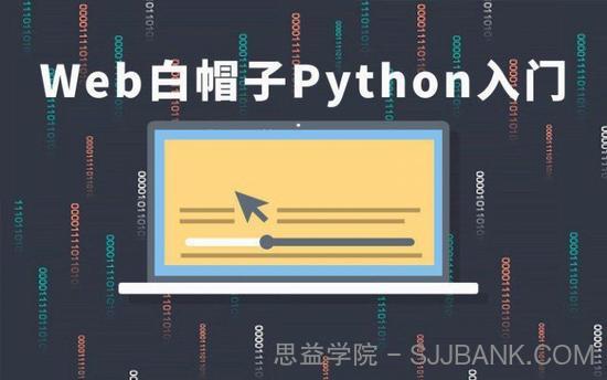 51CTO学院WEB白帽子PYTHON入门