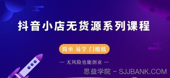 圣淘电商抖音小店无货源系列课程，零基础也能快速上手抖音小店