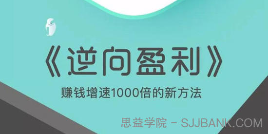 周导-逆向盈利 赚钱增速1000倍的新方法