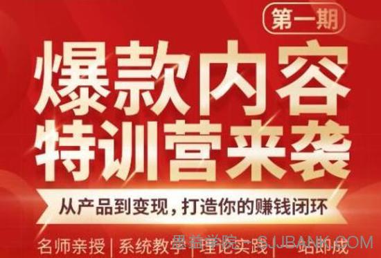 秋天老师·爆款内容特训营：从产品到变现，逐级跃迁，打造你的赚钱闭环