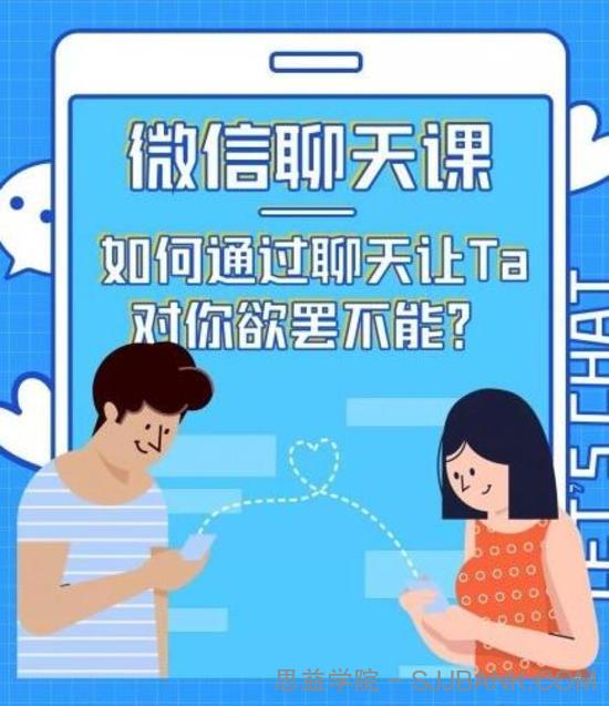 情感咨询师唐:微信聊天课,如何通过聊天让TA 对你欲罢不能?