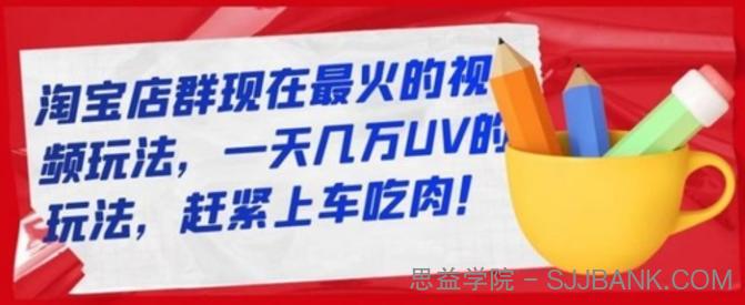 淘宝店群现在最火的视频玩法，一天几万UV的玩法，赶紧上车吃肉！