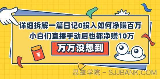 详细拆解我是如何一篇日记0投入净赚百万，小白们直接搬运后也都净赚10万