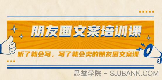 S商学院·14天朋友圈文案训练营，听了就会写，写了就会卖的朋友圈文案课