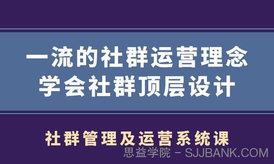 社群管理及运营系统课,一流的社群运营理念学会社群顶层设计